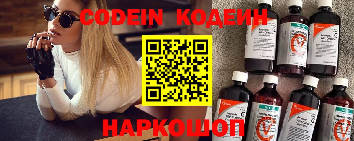 Кодеин напиток Lean (лин) Видное